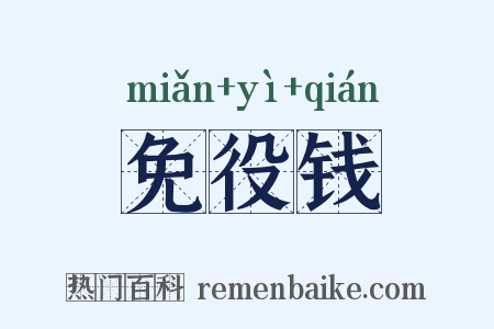 免役钱是什么意思的图片